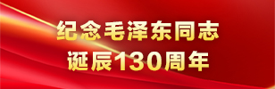 紀念毛澤東同志誕辰130周年